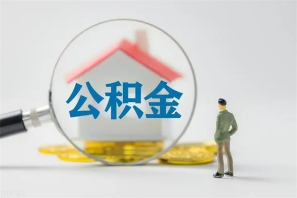 德宏辞职之后可以把公积金取出来吗（德宏辞职后住房公积金提取）