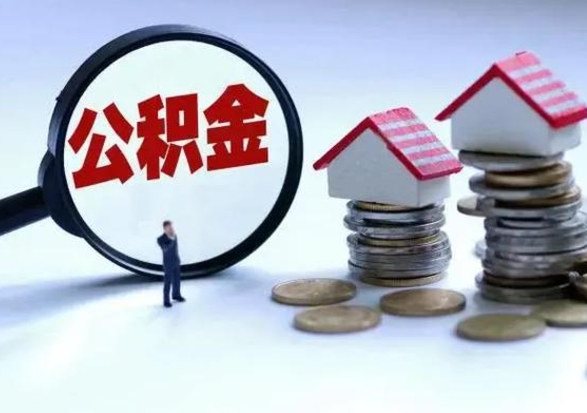 德宏公积金交两个月离职可以取吗（住房公积金只交了两个月辞职了怎么办）